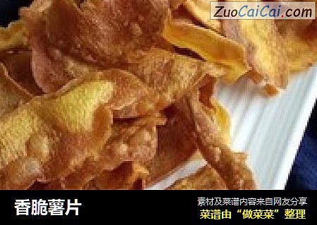 香脆薯片