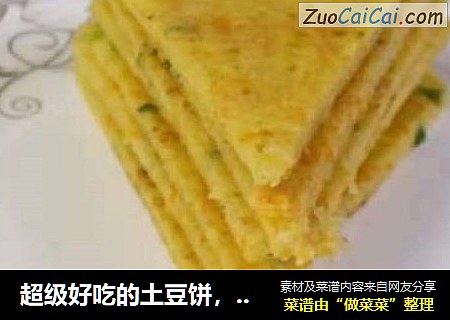 超级好吃的土豆饼