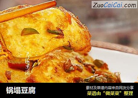 锅塌豆腐