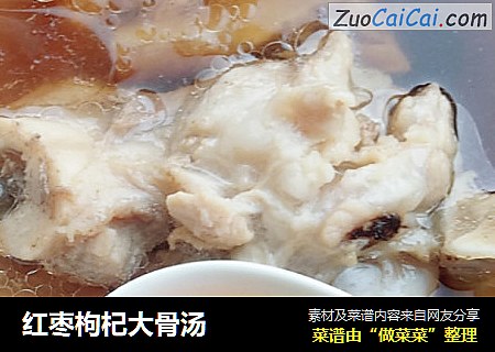 红枣枸杞大骨汤