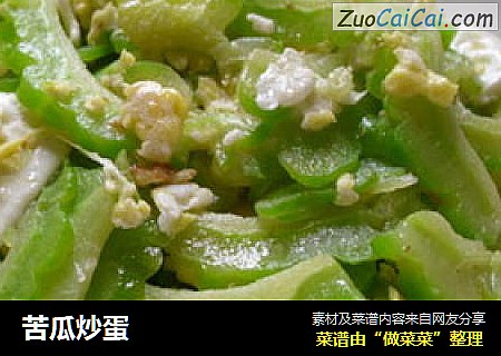 苦瓜炒蛋