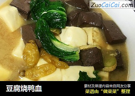 豆腐烧鸭血