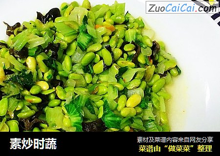 素炒时蔬