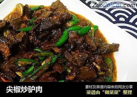 尖椒炒驴肉