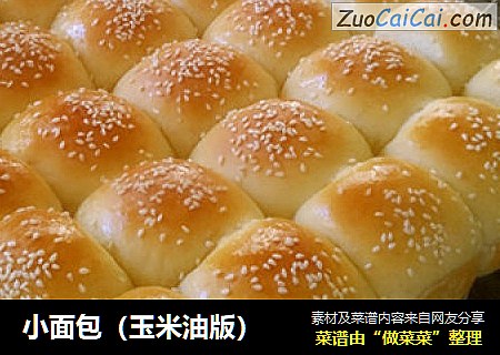 小面包（玉米油版）