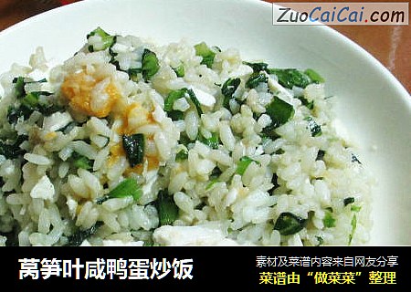莴笋叶咸鸭蛋炒饭