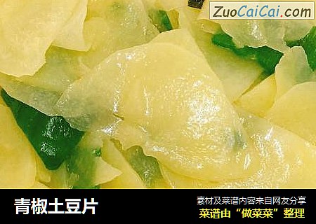 青椒土豆片