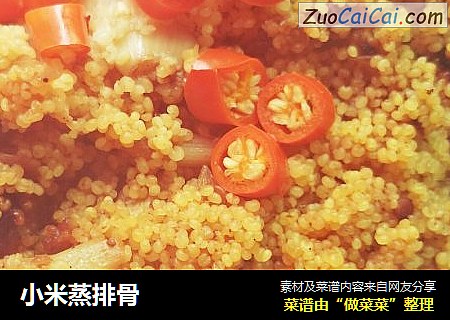 小米蒸排骨