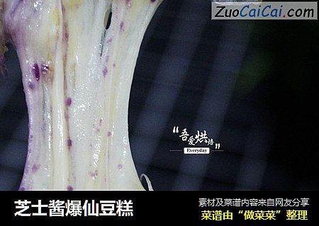 芝士酱爆仙豆糕