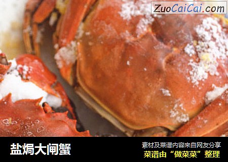 盐焗大闸蟹