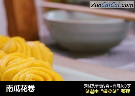 南瓜花卷