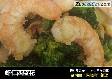 虾仁西蓝花