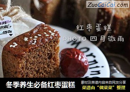 冬季养生必备红枣蛋糕