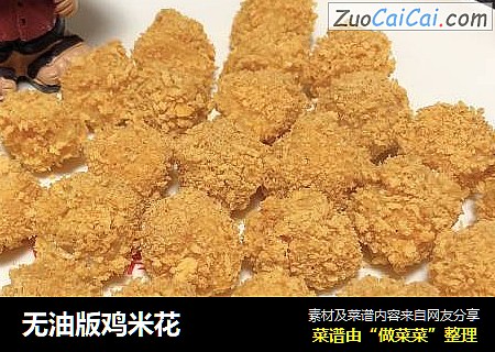 无油版鸡米花