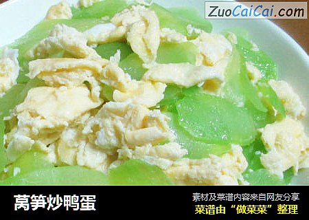 莴笋炒鸭蛋