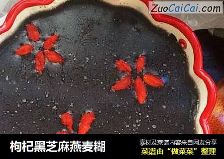 枸杞黑芝麻燕麦糊