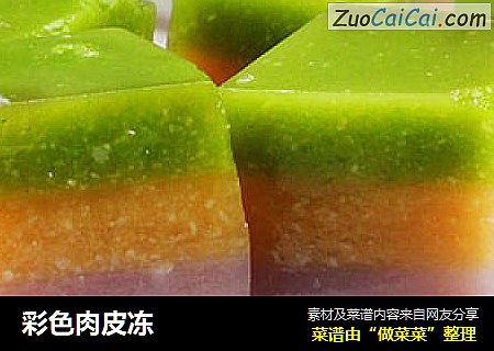 彩色肉皮冻