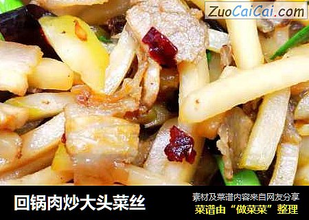 回锅肉炒大头菜丝