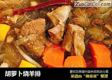 胡萝卜烧羊排