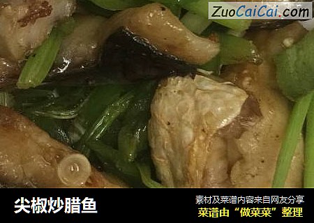 尖椒炒腊鱼
