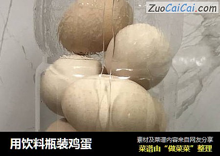 用饮料瓶装鸡蛋