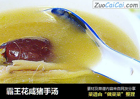 霸王花咸猪手汤