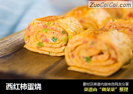 西红柿蛋烧