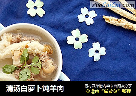 清汤白萝卜炖羊肉