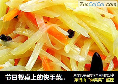 节日餐桌上的快手菜--炝拌酸辣土豆丝