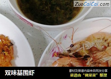 双味基围虾