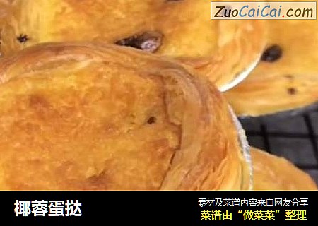 椰蓉蛋挞