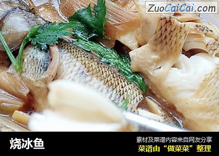 烧冰鱼