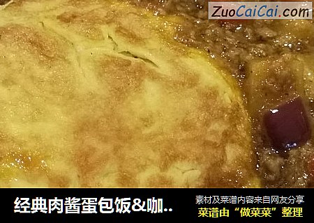 经典肉酱蛋包饭&咖喱蛋包饭