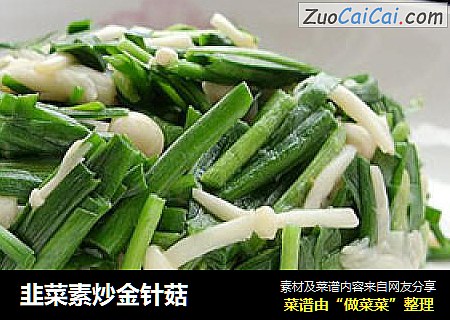 韭菜素炒金针菇