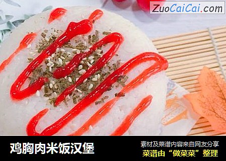 鸡胸肉米饭汉堡