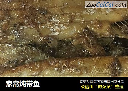 家常炖带鱼