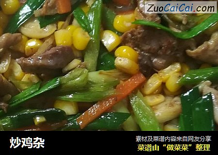 炒鸡杂