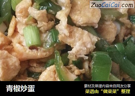 青椒炒蛋