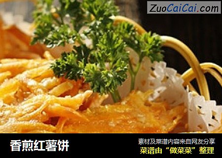 香煎红薯饼