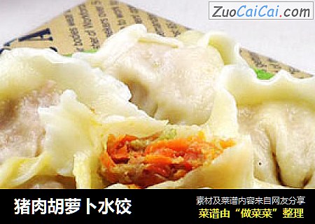猪肉胡萝卜水饺