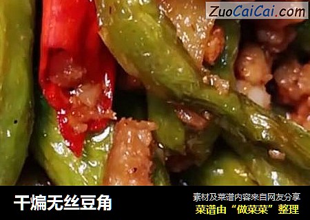 干煸无丝豆角