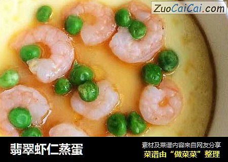 翡翠虾仁蒸蛋
