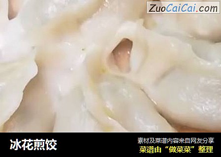 冰花煎饺