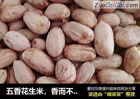 五香花生米，香而不腻！