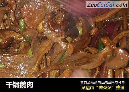干锅鹅肉