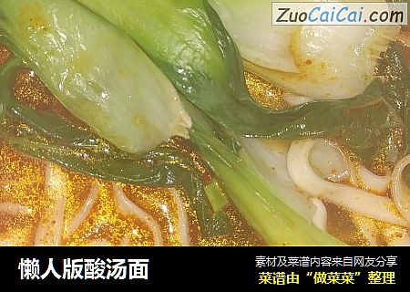 懒人版酸汤面