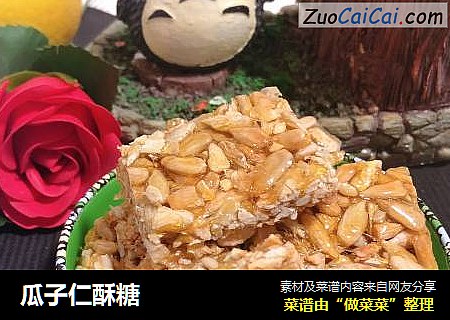 瓜子仁酥糖