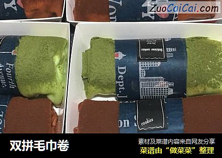 双拼毛巾卷
