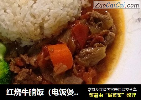 红烧牛腩饭（电饭煲版）
