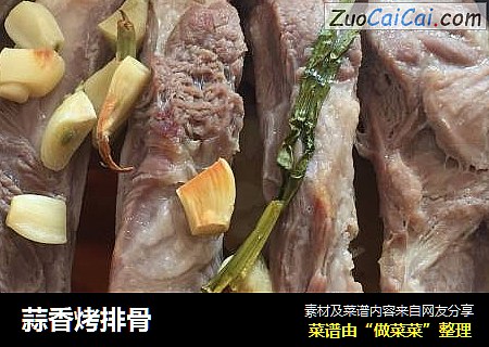 蒜香烤排骨